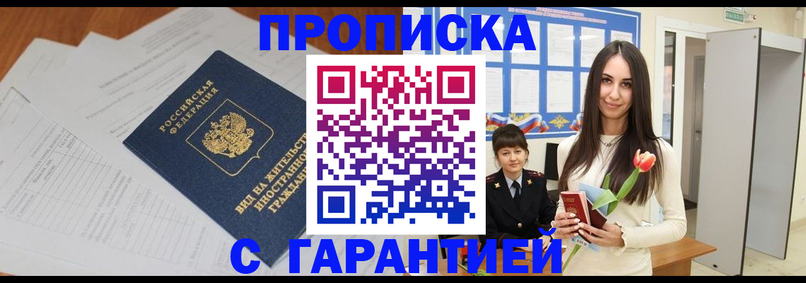 временная регистрация недорого в Амурской области