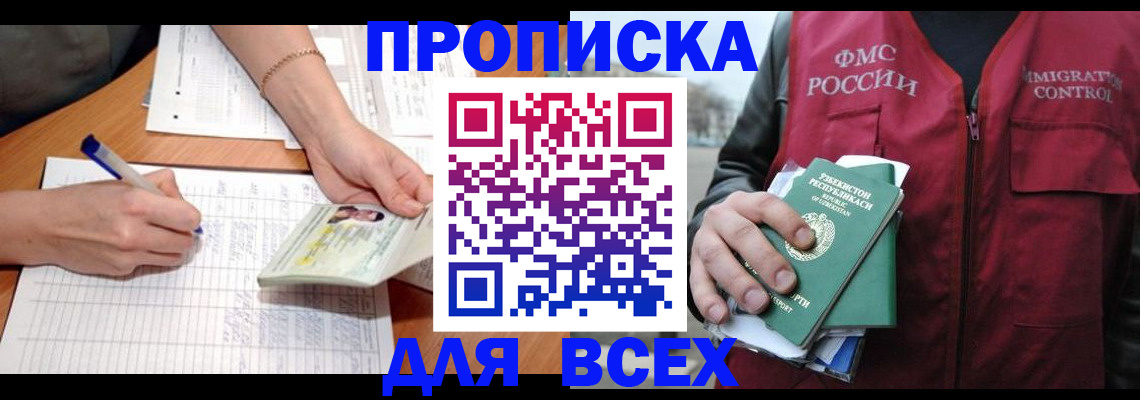 прописка для работы в Амурской области
